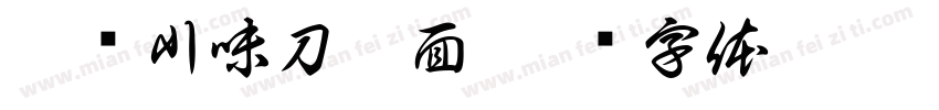 曾记川味刀削面字体转换
