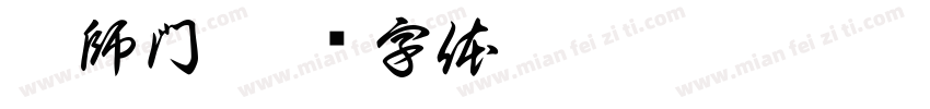 會師門字体转换