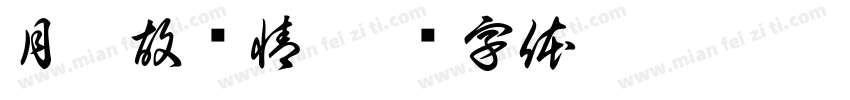 月是故乡情字体转换