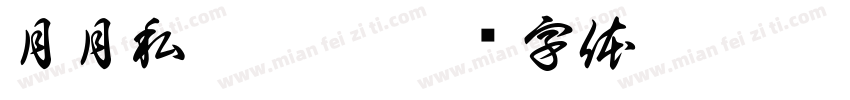 月月私房烘焙字体转换