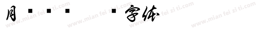 月见时绫字体转换