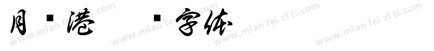 月靓港字体转换