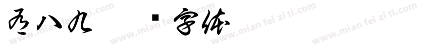 有八九字体转换