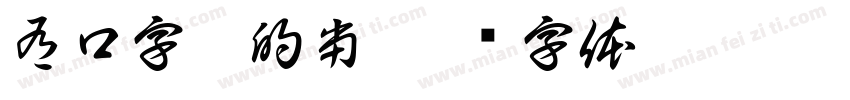 有口字旁的当字体转换