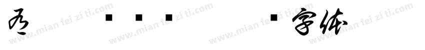 有只烊说玺欢你字体转换