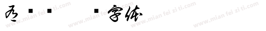 有嘢饮字体转换