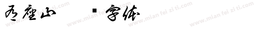 有座山字体转换