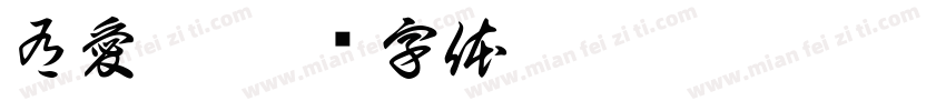有愛鋭字体转换