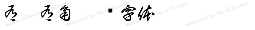 有棱有角字体转换