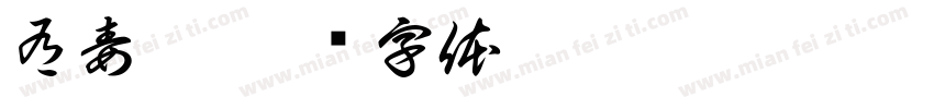 有毒啊字体转换