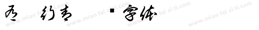 有潭行青字体转换