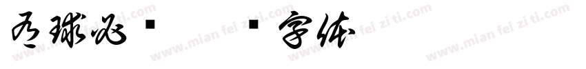 有球必应字体转换