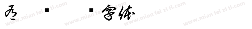 有瑶圆字体转换
