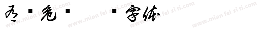 有电危险字体转换