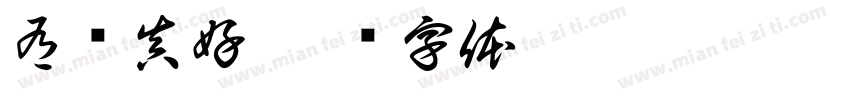 有电真好字体转换