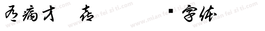 有病才會喜歡你字体转换