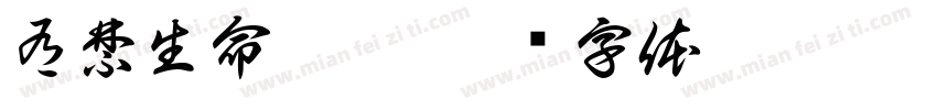 有禁生命无患字体转换