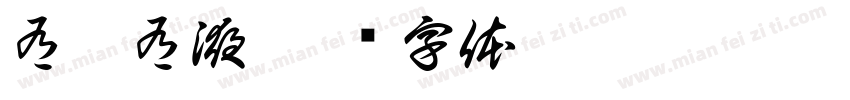 有禽有液字体转换