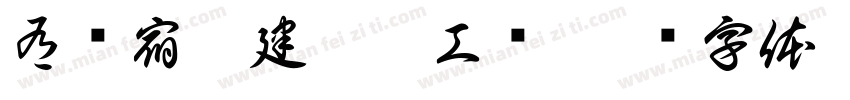 有财宿舍建筑施工图字体转换