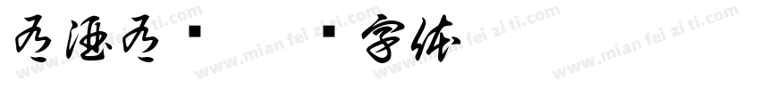 有酒有财字体转换