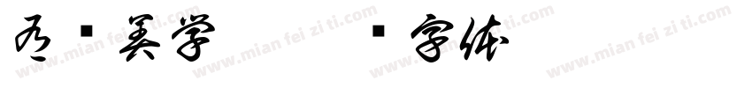 有间美学舍字体转换
