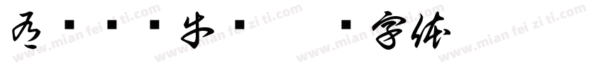 有鲜鲍鱼牛煲字体转换