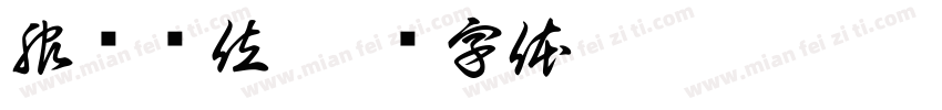 服务单位字体转换