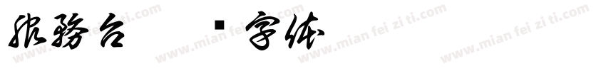服務台字体转换