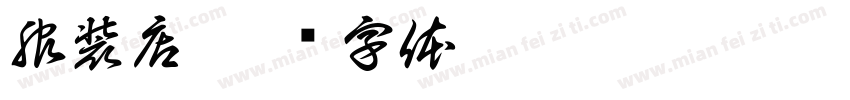 服装店字体转换
