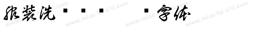 服装洗涤标识字体转换