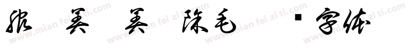 服飾美甲美睫除毛字体转换