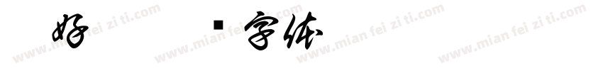 朕好萌字体转换