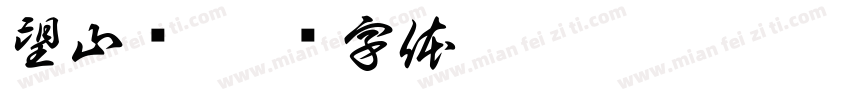 望山屿字体转换
