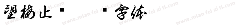 望梅止渴字体转换