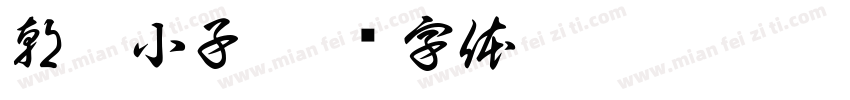 朝侯小子字体转换