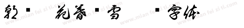 朝忆梨花暮忆雪字体转换