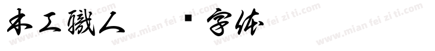 木工職人字体转换