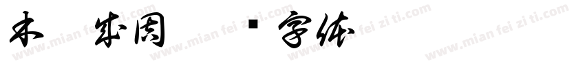 木已成周字体转换