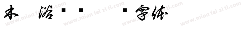 木桶浴预约字体转换
