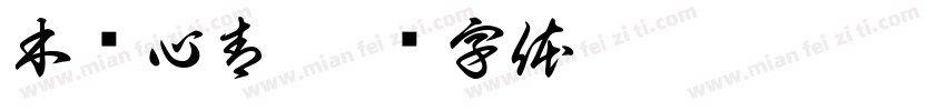 木每心青字体转换