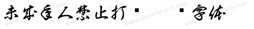 未成年人禁止打赏字体转换