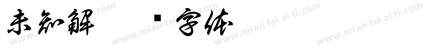 未知解字体转换
