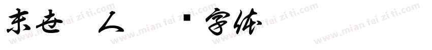 末世蚩人字体转换