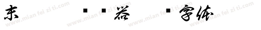 末疚鹿葵转换器字体转换