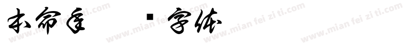 本命年字体转换