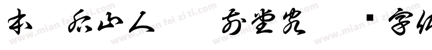 本是后山人偶做前堂客字体转换