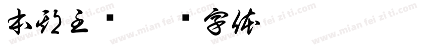 本期主题字体转换