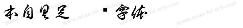 本自具足字体转换