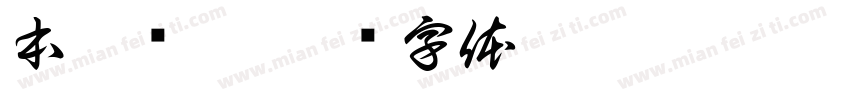本黑陈黑字体转换