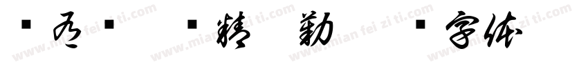 术有专攻业精于勤字体转换